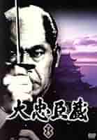 三船敏朗・忠臣蔵DVD３巻セット 三船敏朗・忠臣蔵DVD3巻セット Amazon.co.jp: ケース付 大
